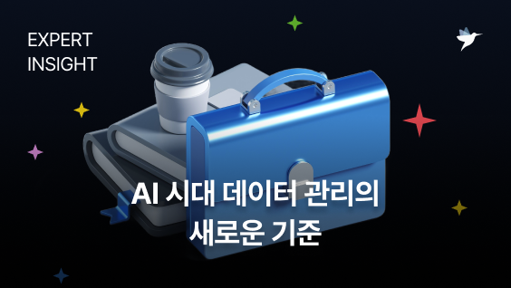 Image Thumbnail AI 시대 데이터 관리의 새로운 기준: 저장에서 활용 가능성으로 (AI Ready Data)