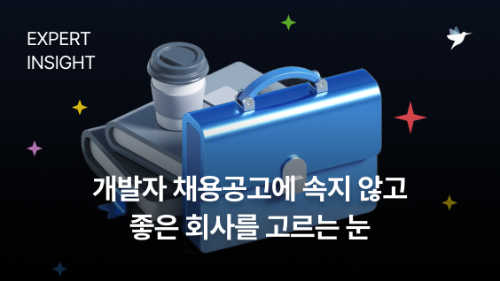 Image Thumbnail 개발자 채용공고에 속지 않고, 좋은 회사를 고르는 눈