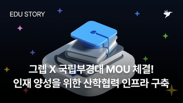 Image Thumbnail 그렙 x 국립부경대 MOU 체결! 인재 양성을 위한 맞춤형 AI 교육 설계 도입