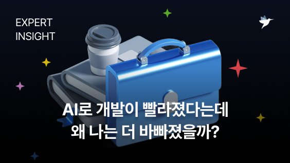 Image Thumbnail AI로 개발이 빨라졌다는데, 왜 나는 더 바빠졌을까?