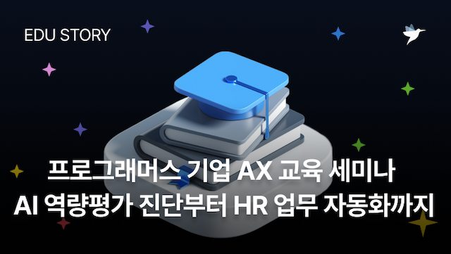 Image Thumbnail HR담당자를 위한 프로그래머스 기업 AX 교육 세미나 후기: AI 역량평가 진단부터 HR 업무 자동화까지